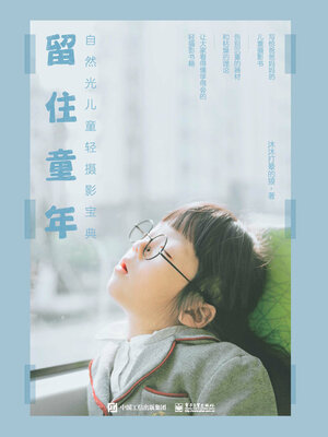 cover image of 留住童年